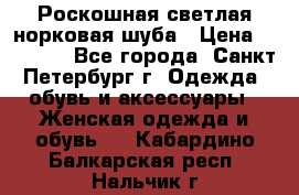 Роскошная светлая норковая шуба › Цена ­ 60 000 - Все города, Санкт-Петербург г. Одежда, обувь и аксессуары » Женская одежда и обувь   . Кабардино-Балкарская респ.,Нальчик г.